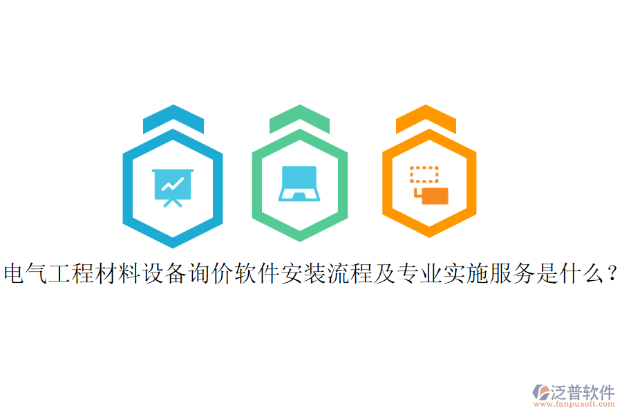 電氣工程材料設(shè)備詢價(jià)軟件安裝流程及專業(yè)實(shí)施服務(wù)是什么？
