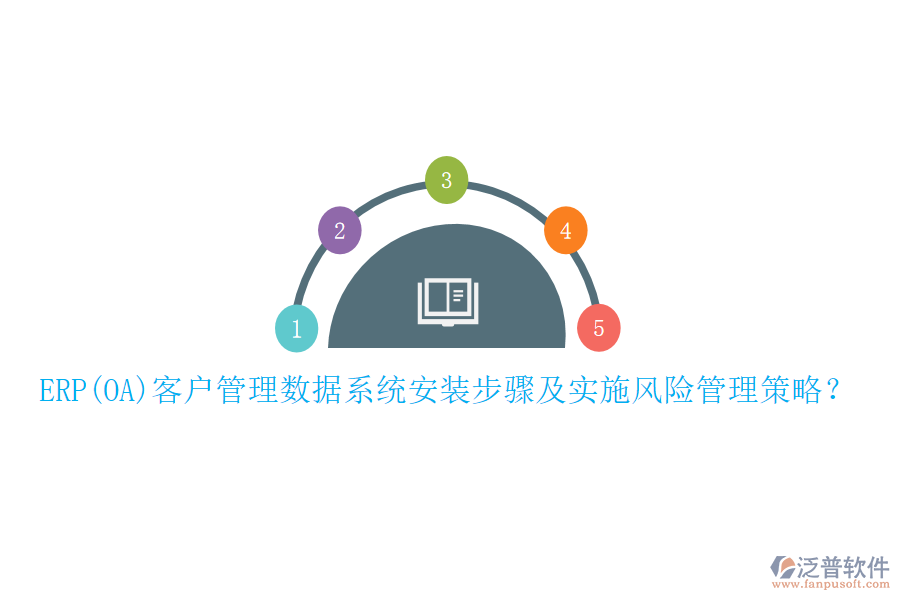 ERP(OA)客戶管理數(shù)據(jù)系統(tǒng)安裝步驟及實施風(fēng)險管理策略？