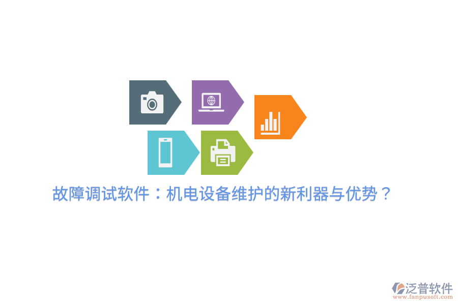 故障調(diào)試軟件：機(jī)電設(shè)備維護(hù)的新利器與優(yōu)勢(shì)？