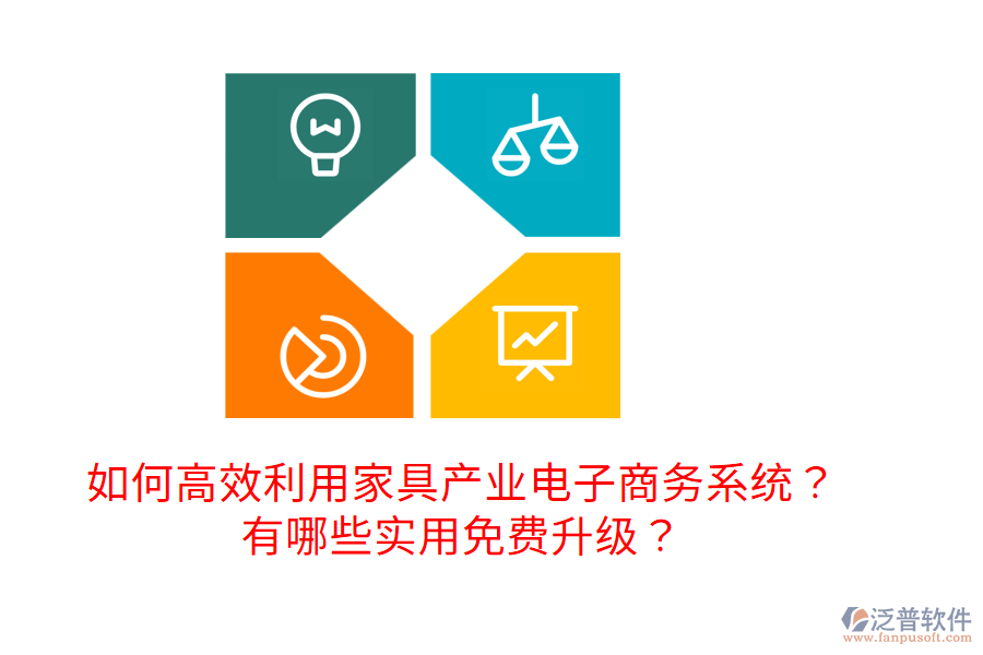  如何高效利用家具產(chǎn)業(yè)電子商務(wù)系統(tǒng)？有哪些實(shí)用免費(fèi)升級(jí)？