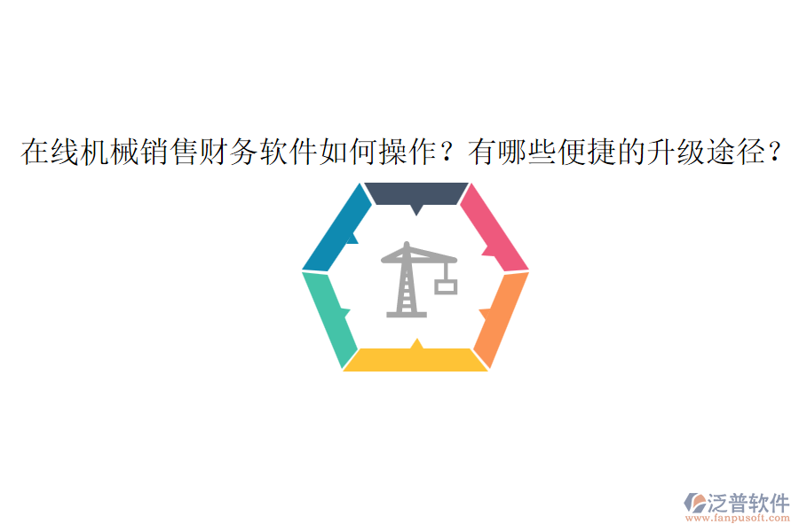 在線機(jī)械銷售財(cái)務(wù)軟件如何操作？有哪些便捷的升級(jí)途徑？