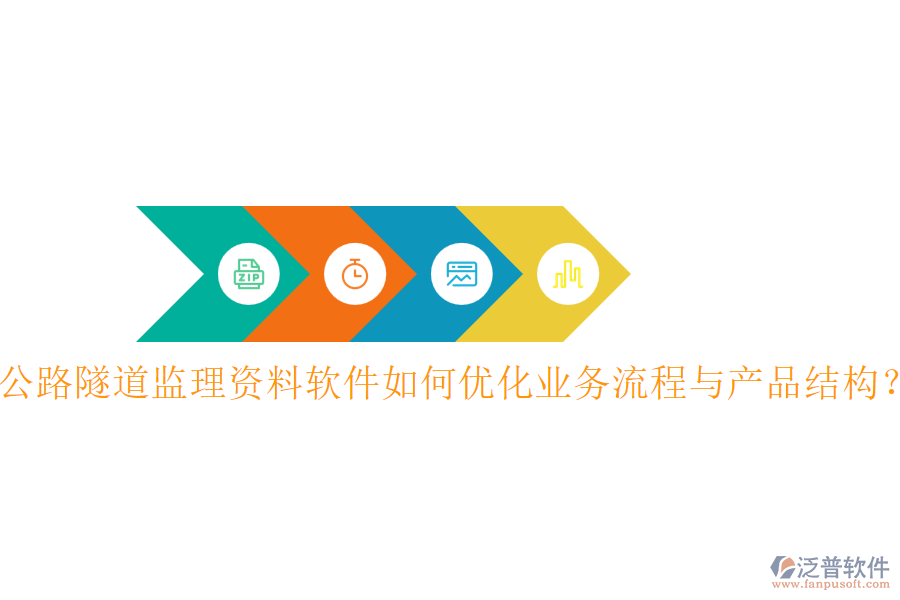 公路隧道監(jiān)理資料軟件如何優(yōu)化業(yè)務(wù)流程與產(chǎn)品結(jié)構(gòu)？