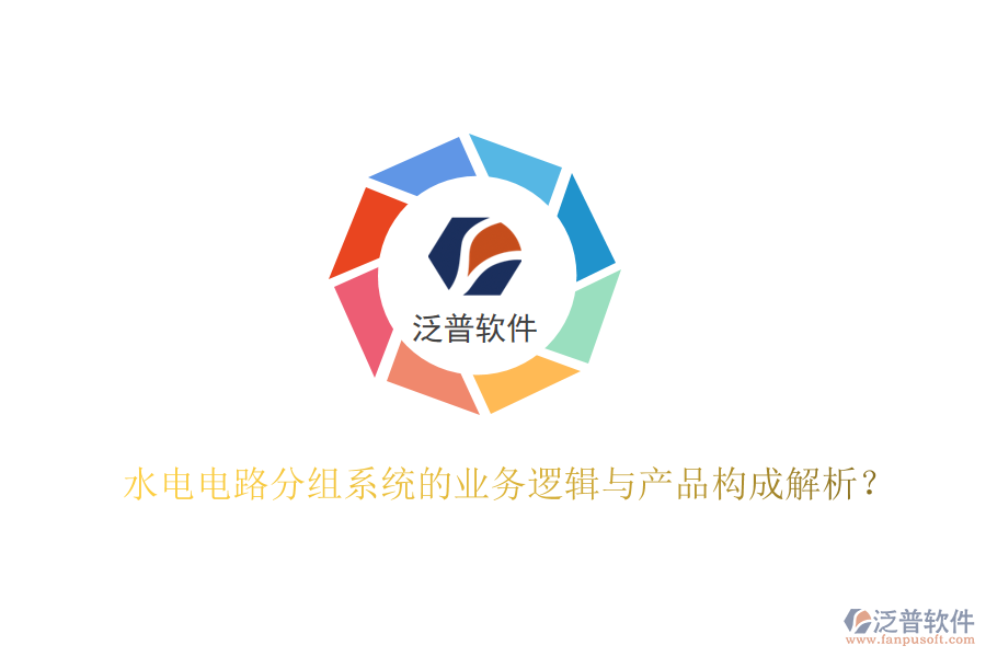 水電電路分組系統(tǒng)的業(yè)務(wù)邏輯與產(chǎn)品構(gòu)成解析？