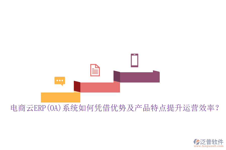 電商云ERP(OA)系統(tǒng)如何憑借優(yōu)勢(shì)及產(chǎn)品特點(diǎn)提升運(yùn)營(yíng)效率？