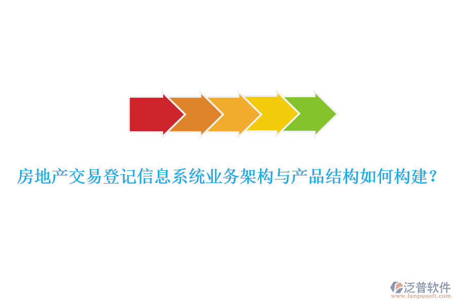 房地產(chǎn)交易登記信息系統(tǒng)業(yè)務(wù)架構(gòu)與產(chǎn)品結(jié)構(gòu)如何構(gòu)建？