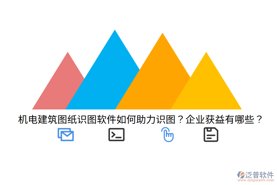 機(jī)電建筑圖紙識(shí)圖軟件如何助力識(shí)圖？企業(yè)獲益有哪些？