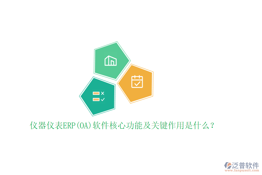 儀器儀表ERP(OA)軟件核心功能及關(guān)鍵作用是什么？