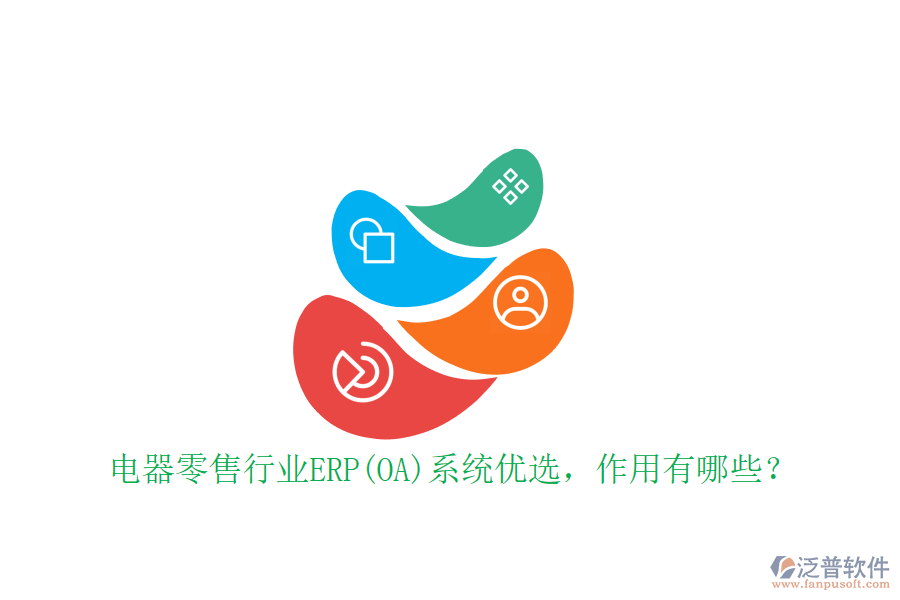 電器零售行業(yè)ERP(OA)系統(tǒng)優(yōu)選，作用有哪些？
