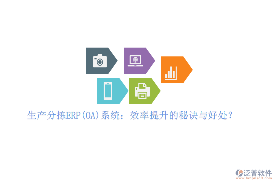 生產(chǎn)分揀ERP(OA)系統(tǒng)：效率提升的秘訣與好處？