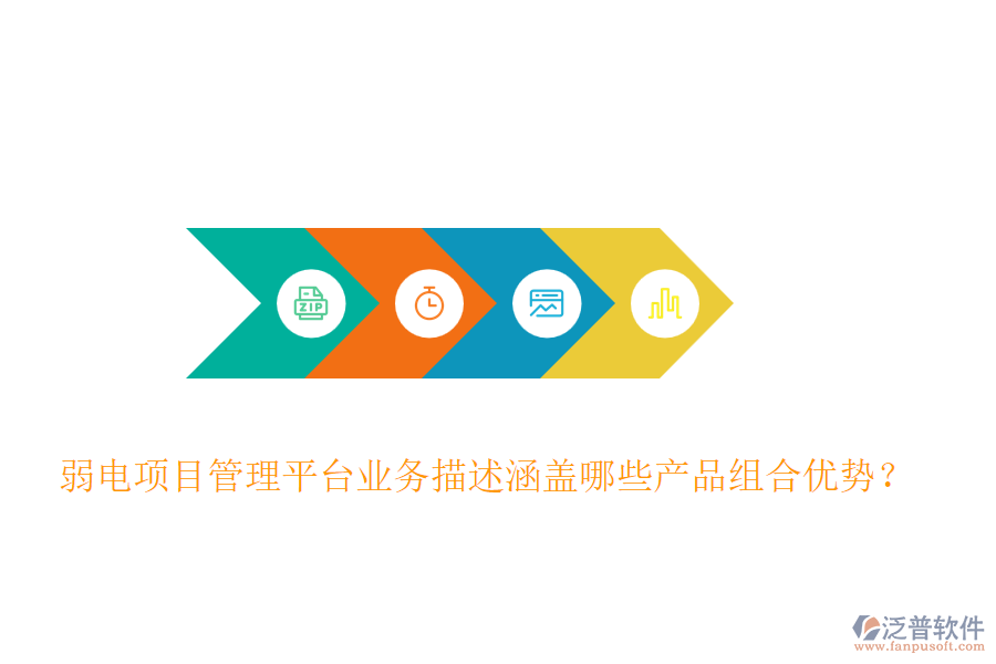 弱電項(xiàng)目管理平臺(tái)業(yè)務(wù)描述涵蓋哪些產(chǎn)品組合優(yōu)勢(shì)？