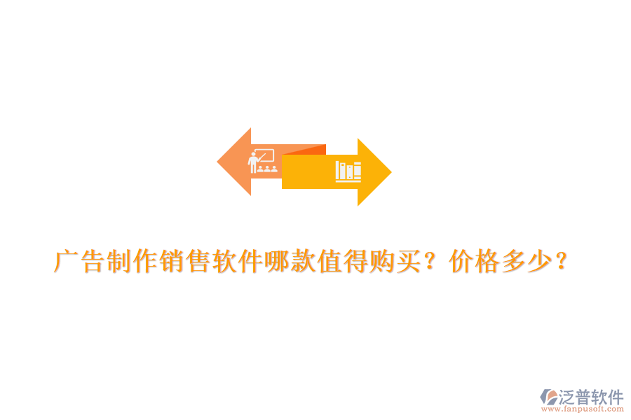 廣告制作銷售軟件哪款值得購買？價格多少？