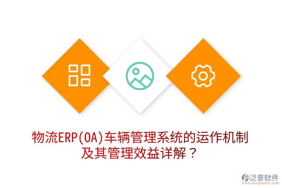 物流ERP(OA)車輛管理系統(tǒng)的運作機制及其管理效益詳解？