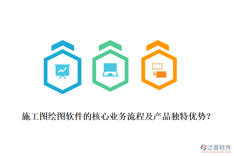 施工圖繪圖軟件的核心業(yè)務(wù)流程及產(chǎn)品獨(dú)特優(yōu)勢(shì)？