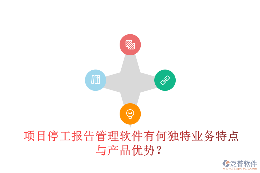 項(xiàng)目停工報(bào)告管理軟件有何獨(dú)特業(yè)務(wù)特點(diǎn)與產(chǎn)品優(yōu)勢(shì)？