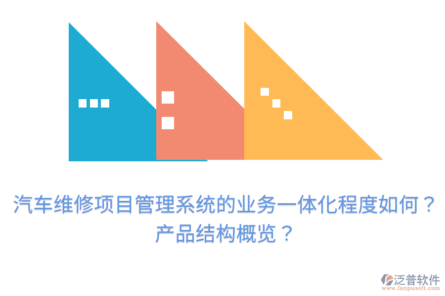 汽車維修項目管理系統(tǒng)的業(yè)務一體化程度如何？產品結構概覽？