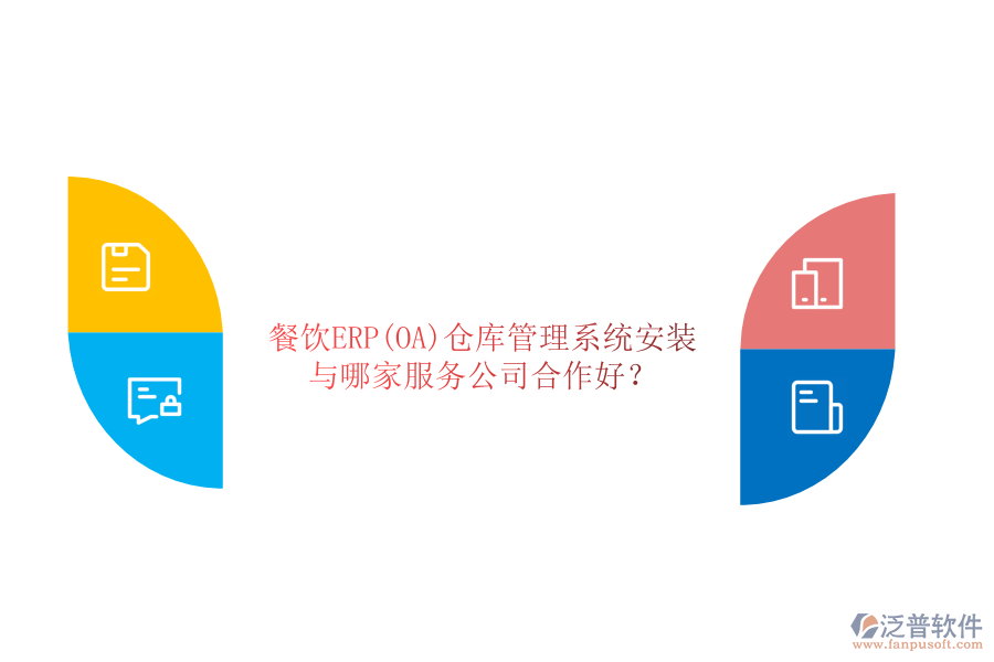 餐飲ERP(OA)倉庫管理系統(tǒng)安裝與哪家服務(wù)公司合作好？