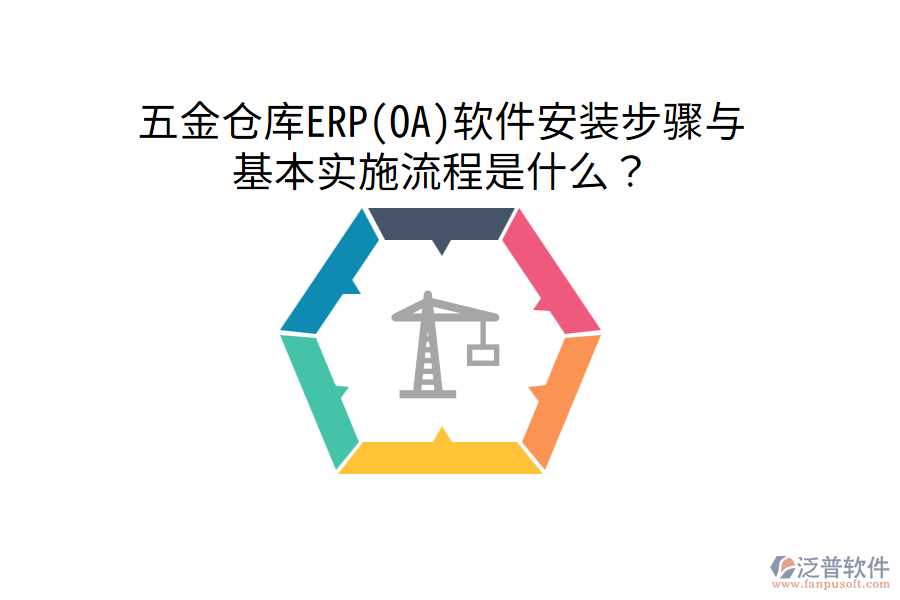 五金倉庫ERP(OA)軟件安裝步驟與基本實(shí)施流程是什么？