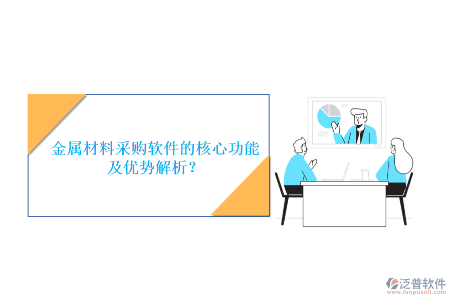 金屬材料采購(gòu)軟件的核心功能及優(yōu)勢(shì)解析？