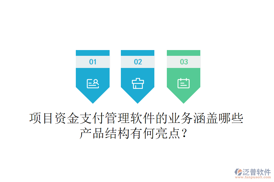 項(xiàng)目資金支付管理軟件的業(yè)務(wù)涵蓋哪些？產(chǎn)品結(jié)構(gòu)有何亮點(diǎn)？