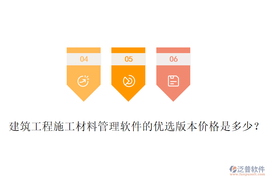 建筑工程施工材料管理軟件的優(yōu)選版本價格是多少？