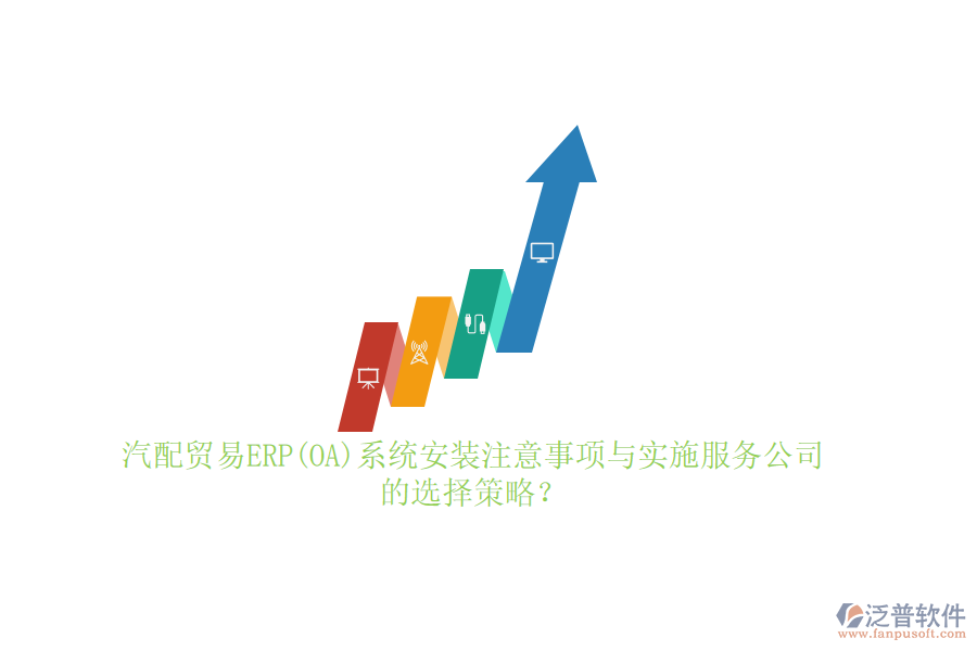 汽配貿(mào)易ERP(OA)系統(tǒng)安裝注意事項(xiàng)與實(shí)施服務(wù)公司的選擇策略？