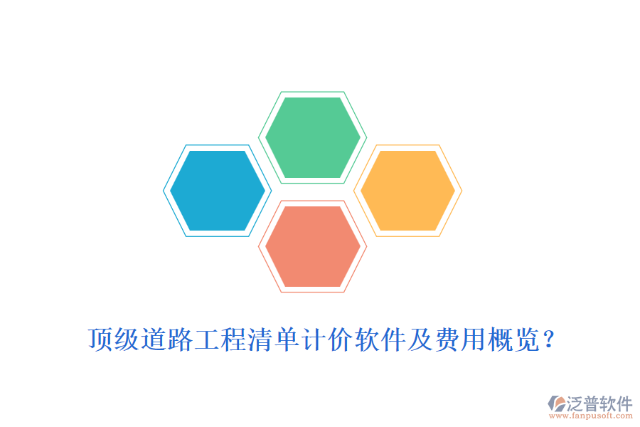 頂級道路工程清單計(jì)價(jià)軟件及費(fèi)用概覽？