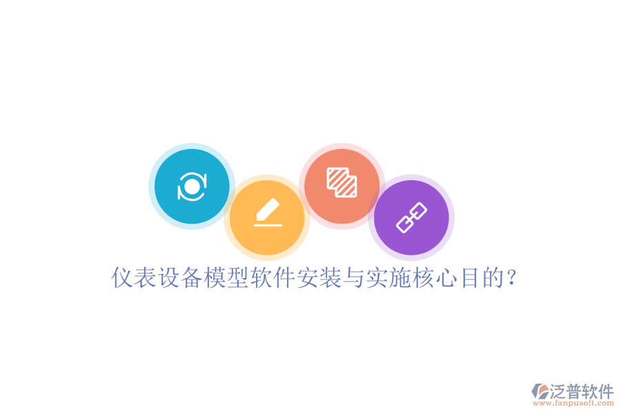 儀表設(shè)備模型軟件安裝與實(shí)施核心目的？
