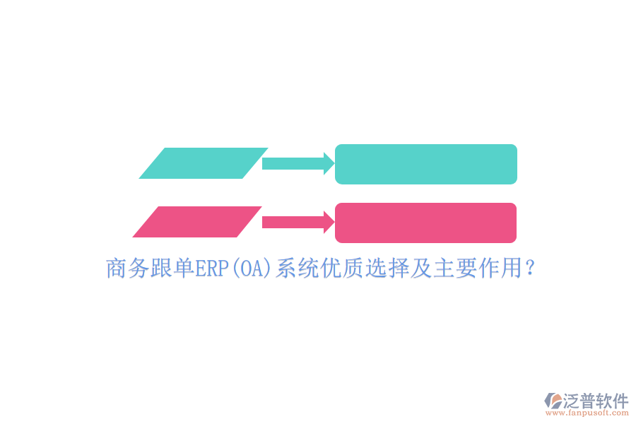 商務(wù)跟單ERP(OA)系統(tǒng)優(yōu)質(zhì)選擇及主要作用？