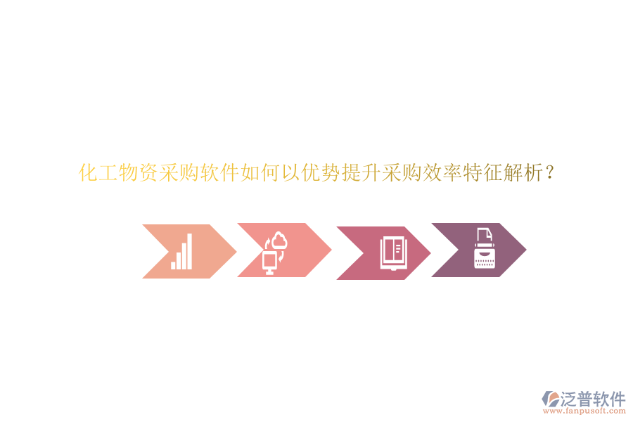 化工物資采購軟件如何以優(yōu)勢提升采購效率特征解析？