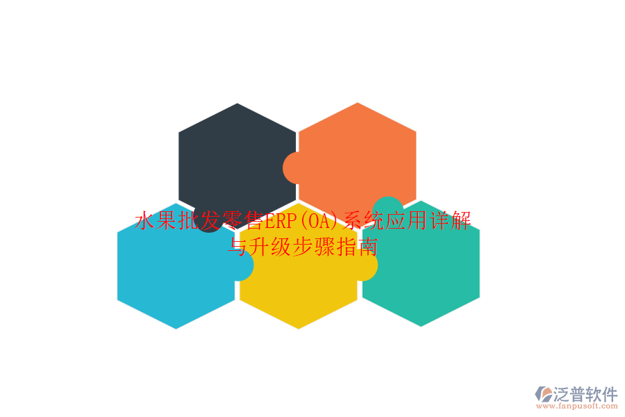 水果批發(fā)零售ERP(OA)系統(tǒng)應用詳解與升級步驟指南