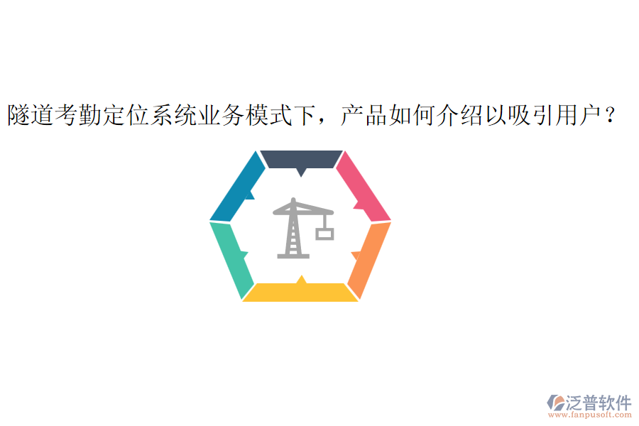 隧道考勤定位系統(tǒng)業(yè)務(wù)模式下，產(chǎn)品如何介紹以吸引用戶？