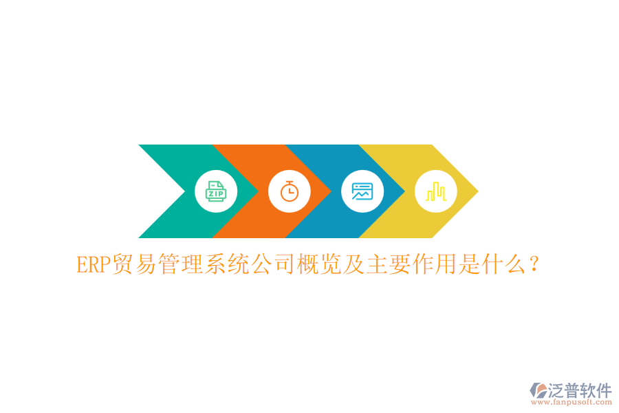 ERP貿(mào)易管理系統(tǒng)公司概覽及主要作用是什么？