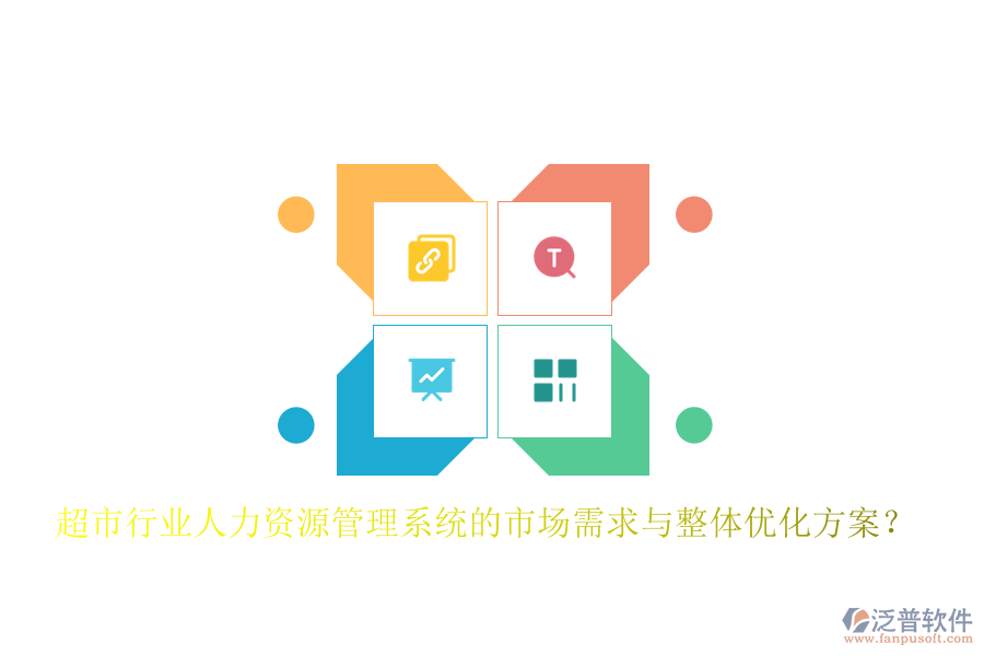 超市行業(yè)人力資源管理系統(tǒng)的市場需求與整體優(yōu)化方案？