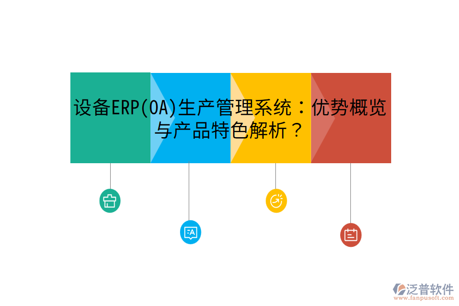 設(shè)備ERP(OA)生產(chǎn)管理系統(tǒng)：優(yōu)勢(shì)概覽與產(chǎn)品特色解析？