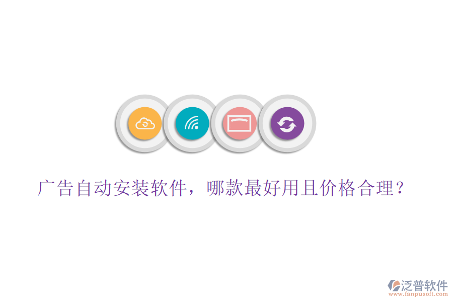 廣告自動(dòng)安裝軟件，哪款最好用且價(jià)格合理？