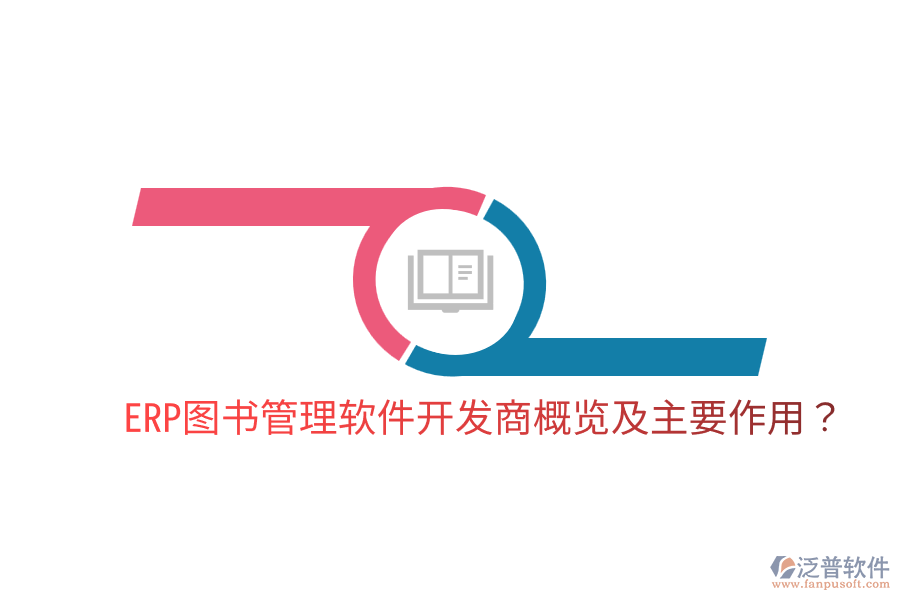  ERP圖書管理軟件開發(fā)商概覽及主要作用？