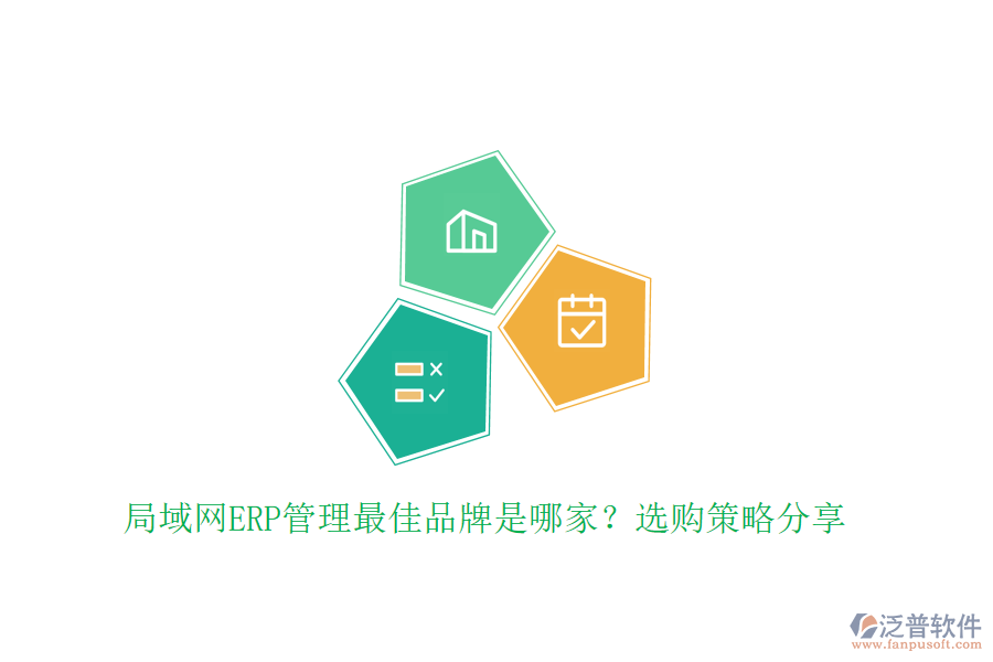 局域網(wǎng)ERP管理最佳品牌是哪家？選購(gòu)策略分享