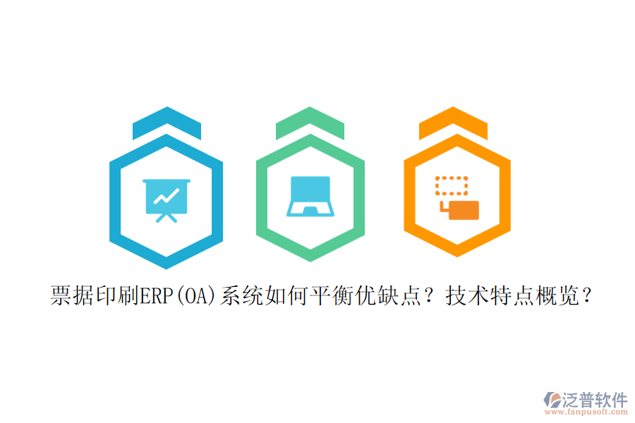 票據(jù)印刷ERP(OA)系統(tǒng)如何平衡優(yōu)缺點？技術(shù)特點概覽？