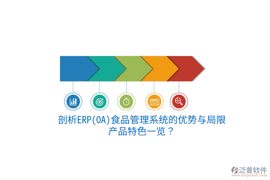 剖析ERP(OA)食品管理系統(tǒng)的優(yōu)勢(shì)與局限，產(chǎn)品特色一覽？