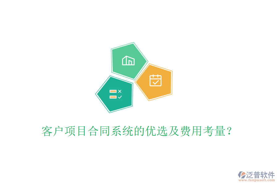 客戶項(xiàng)目合同系統(tǒng)的優(yōu)選及費(fèi)用考量？