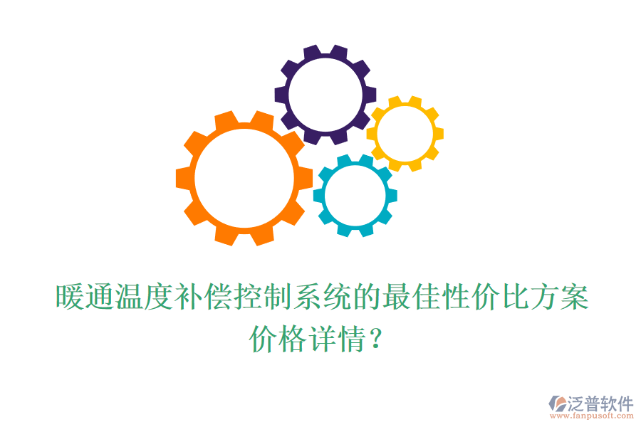 暖通溫度補償控制系統(tǒng)的最佳性價比方案？價格詳情？