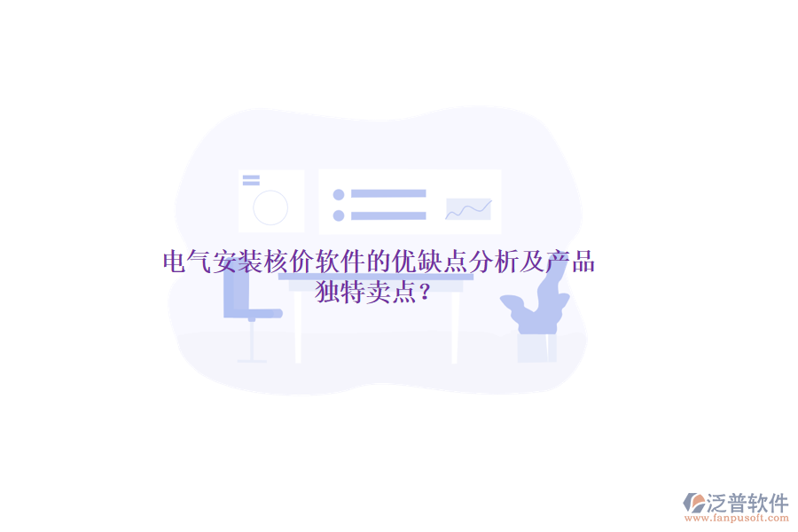 電氣安裝核價(jià)軟件的優(yōu)缺點(diǎn)分析及產(chǎn)品獨(dú)特賣點(diǎn)？