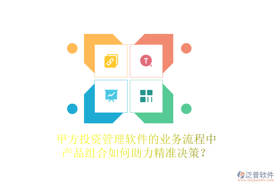 甲方投資管理軟件的業(yè)務(wù)流程中，產(chǎn)品組合如何助力精準(zhǔn)決策？
