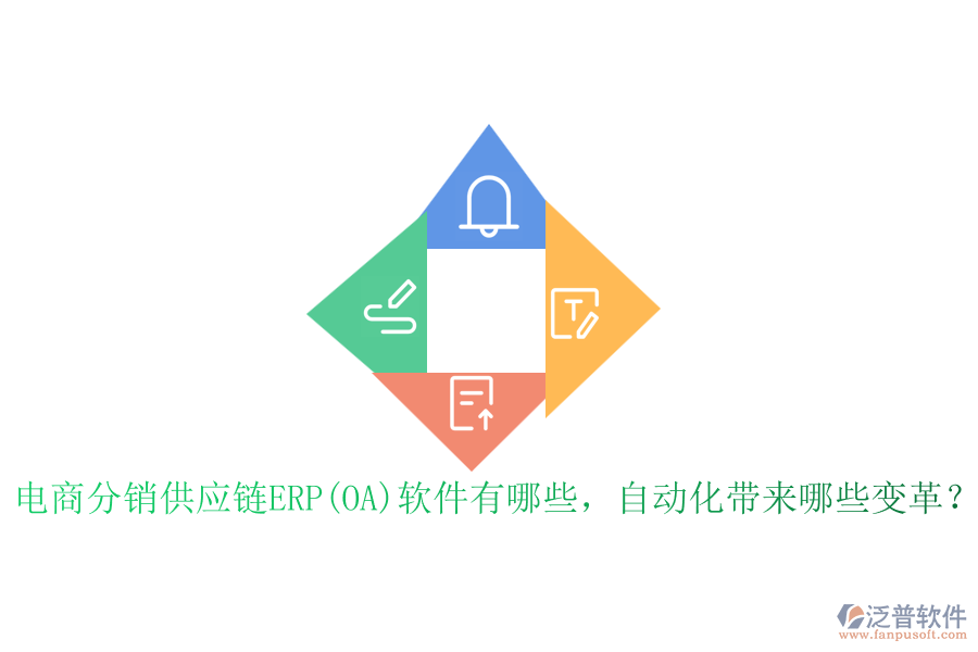 電商分銷供應(yīng)鏈ERP(OA)軟件有哪些，自動(dòng)化帶來(lái)哪些變革？
