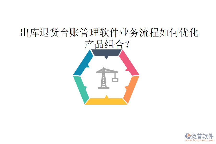 出庫(kù)退貨臺(tái)賬管理軟件業(yè)務(wù)流程如何優(yōu)化產(chǎn)品組合？