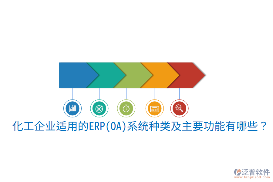 化工企業(yè)適用的ERP(OA)系統(tǒng)種類(lèi)及主要功能有哪些？