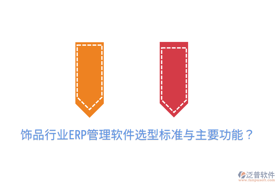  飾品行業(yè)ERP管理軟件選型標準與主要功能？