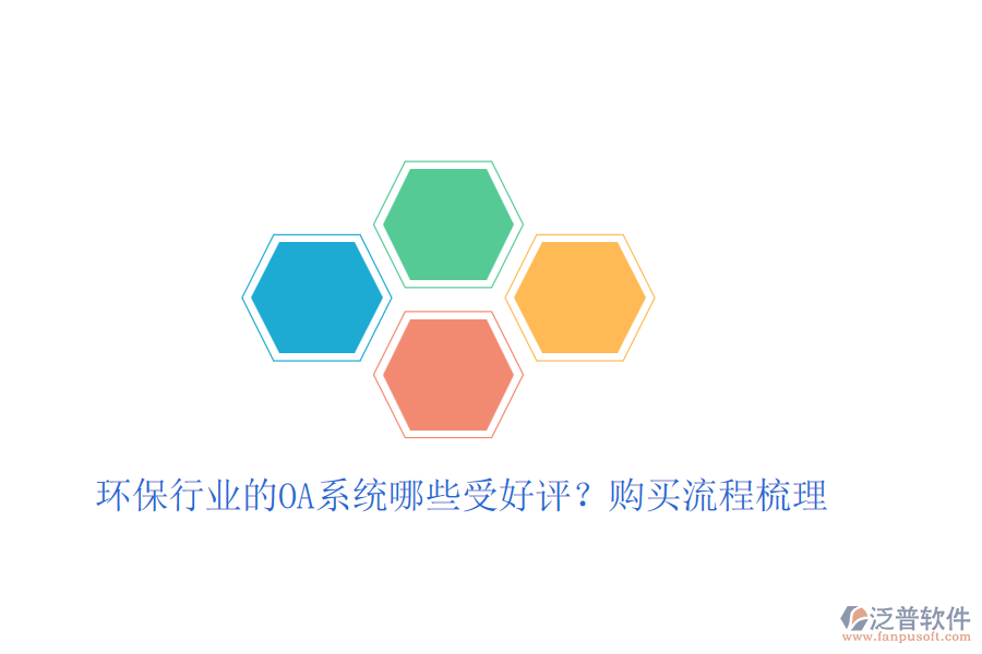 環(huán)保行業(yè)的OA系統(tǒng)哪些受好評？購買流程梳理