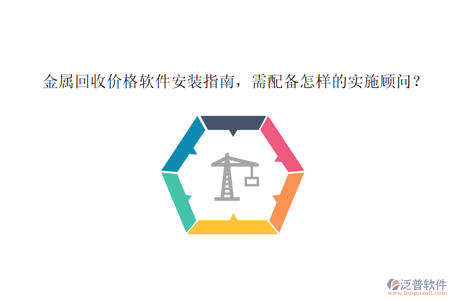 金屬回收價格軟件安裝指南，需配備怎樣的實施顧問？
