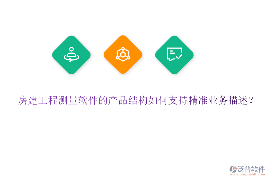房建工程測量軟件的產(chǎn)品結(jié)構(gòu)如何支持精準(zhǔn)業(yè)務(wù)描述？